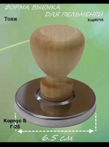 Форма выемка для пельменей