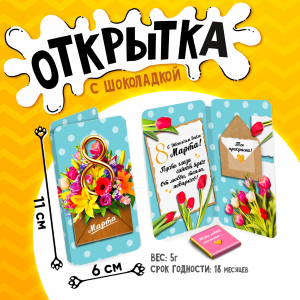 Открытка, 8 МАРТА. КОНВЕРТ, молочный шоколад, 5 г.