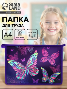 Папка для труда, А4, пластиковая, 23?32.5?5.5 см «Бабочки»