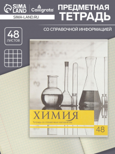Тетрадь предметная 48 листов в клетку, Calligrata, «Чёрное-белое», по химии, серые листы