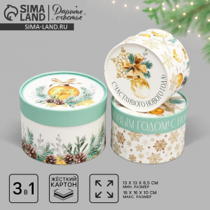 Набор новогодних подарочных коробок 3 в 1 «С Новым годом», 16?10, 14?9, 13?8.5 см