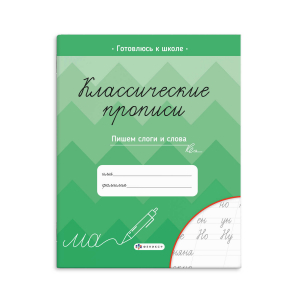 Прописи для детей. Серия 