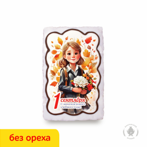 Ученица "С Началом нового учебного года" 1 Сентября вареная сгущенка
