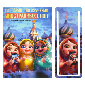Тетрадь для изучения иностранных слов, А6, 32 л, мягкий переплёт (2 скобы)