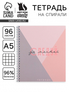 Тетрадь в клетку, 96 листов А5 на спирали, «Следуй за мечтой», обложка мелованный картон 215 г белизна 96%