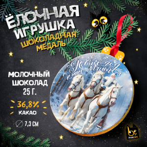 Медаль, НГ. ТРОЙКА, молочный шоколад, 25 г., TM Prod.Art