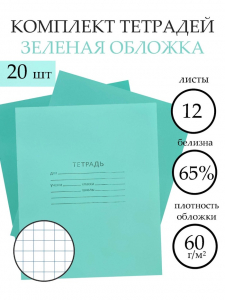 Тетради «Зелёная обложка» 20 штук, 12 листов в клетку, эконом, плотность 60 г/м?