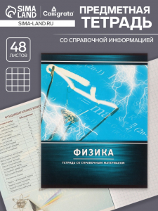 Тетрадь предметная 48 листов в клетку Calligrata, «Металл. Физика», обложка мелованный картон, серые листы