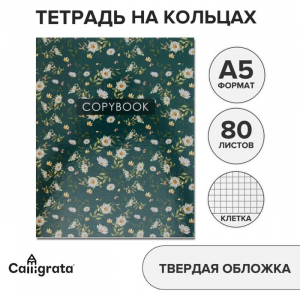 Тетрадь на кольцах A5 80 листов в клетку Calligrata «Цветы. Паттерн», обложка 7БЦ, без вырубки под кольца, блок офсет
