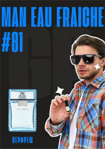 Man Eau Fraiche / GET PARFUM 81