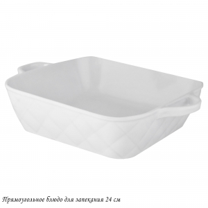 118-075 Прямоугольное блюдо для запекания 24см в под.уп.(х16)Фарфор