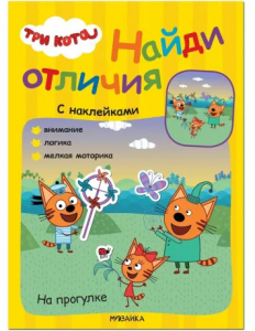Книжка с наклейками Три кота. На прогулке