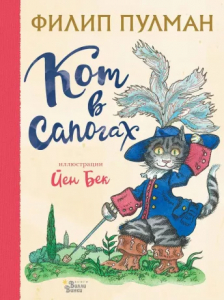 Книжка Кот в сапогах