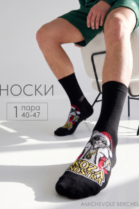 Носки мужские Коза ностра