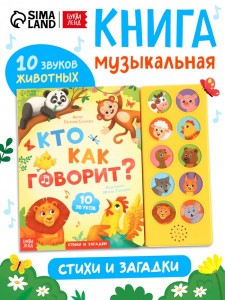 Музыкальная книга «Кто как говорит», 10 звуков