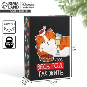Коробка подарочная новогодняя складная «Чтоб весь год так жить», 16?23?7.5 см