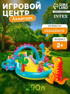 Игровой центр «Динозавр», с распылителем, 302?229?112 см, от 2 лет, 57135NP INTEX
