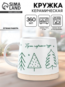 Кружка новогодняя керамическая «Пусть случится чудо», 360 мл, ручная работа