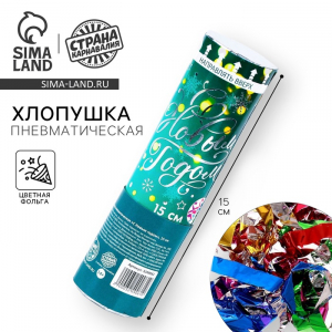 Хлопушка пневматическая «С Новым Годом», фольга-серпантин, 15 см