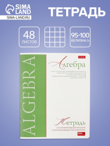 Тетрадь 48 листов в клетку «Буквица» Алгебра, белые листы