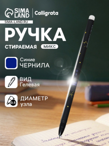 Стираемая ручка «Астрология», гелевая, синий стержень, узел 0.5 мм, МИКС