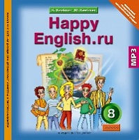 Кауфман. Happy English.ru. CD 8 класс. / MP3.