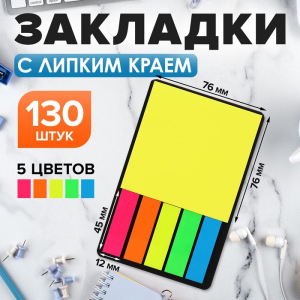 Набор Блок-закладки с липким краем пластик 20л*5 цветов флуор, 45*12мм, блок 30л, 76*76 мм   1053067