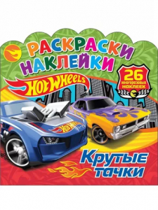 Книжка Раскраска с наклейками Hot Wheels. Крутые тачки