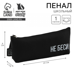 Пенал школьный, текстиль, 20?8?3 см «Не беси»