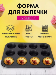 Форма для выпечки кексов и маффинов (3361)