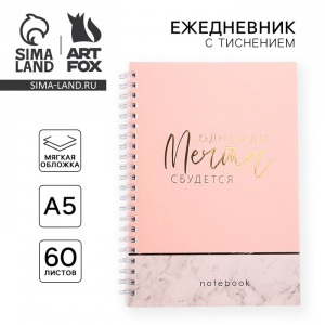 Ежедневник А5, 60 листов в точку «Однажды мечта сбудется»