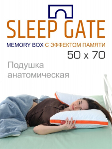 Подушка "Sleep Gate Memory Box", 50*70, MB-5445