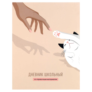 Дневник школьный, А5+, 48 л, интегральный переплёт, глянцевая ламинация