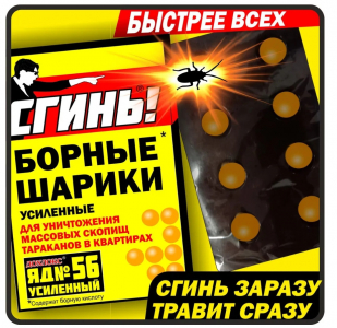 СГИНЬ борные шарики от таракан.8шт