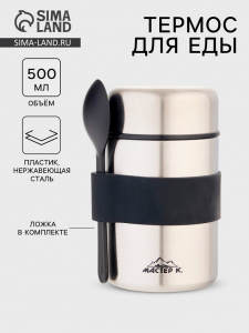 Термос для еды Мастер К, 500 мл, с ложкой, нержавеющая сталь, серебристый