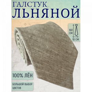 Галстук Linen 19