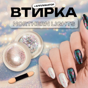 Втирка для ногтей, с аппликатором, северное сияние