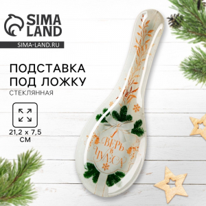 Подставка под ложку новогодняя «Верь в чудеса», 21.4?7.5?2 см