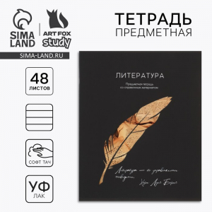 Тетрадь в линейку, предметная, 48 л.,на скрепке, А5 «Силуэт. Литература»