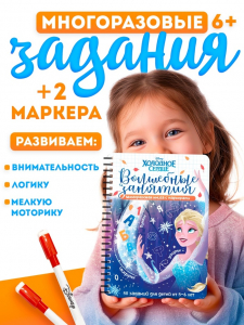 Книга многоразовая детская «Волшебные занятия», 44 стр., 2 маркера, Холодное сердце