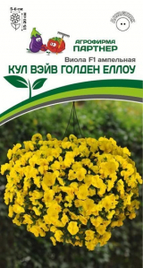 3295P Виола F1 ампельная КУЛ ВЭЙВ ГОЛДЕН ЕЛЛОУ 5шт