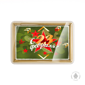 23 февраля «14» (600 грамм)