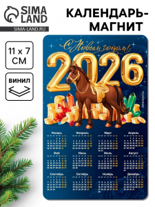 Календарь на магните 2026 «С новым Годом!»