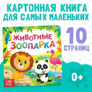 Картонная книга «Животные зоопарка», 10 стр.