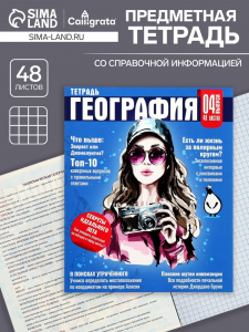 Тетрадь предметная 48 листов в клетку Calligrata «Журнал. География», картонная обложка, серые листы