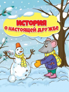 Книжка История о настоящей дружбе