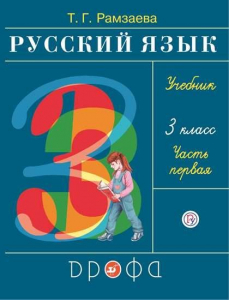 Русский язык. 3 класс. Учебник. В 2-х частях. Часть 1 2022 | Рамзаева Т.Г.