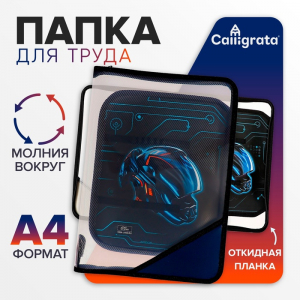 Папка для труда А4, 325 х 230 х 25 мм, молния вокруг, откидная планка, пластиковая, ПТР-1, Calligrata 