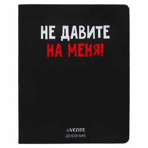 Дневник школьный для 1-11 классов «Не давите на меня!», интегральная обложка, искусственная кожа, шелкография, ляссе, 80 г/м?