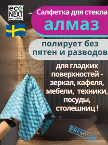 Плотная салфетка для гладких поверхностей Econext Алмаз